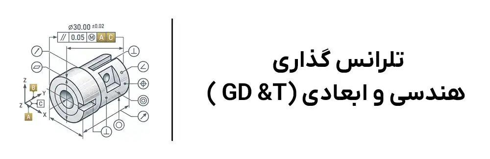 دوره تلرانس گذاری هندسی در آموزشگاه مهرگان